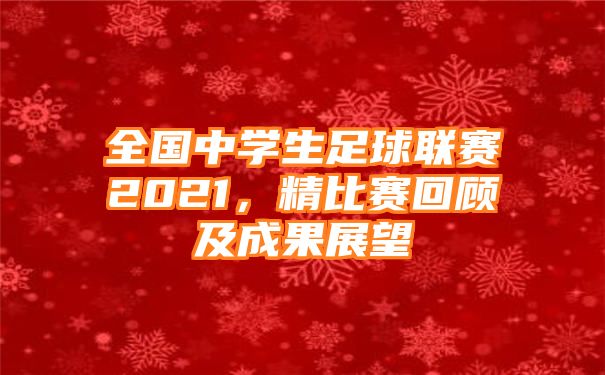 全国中学生足球联赛2021，精比赛回顾及成果展望