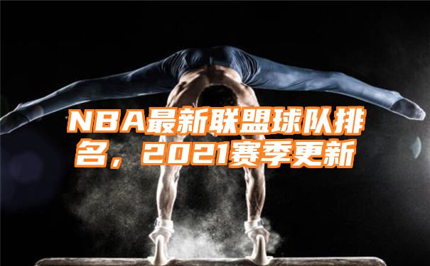 NBA最新联盟球队排名，2021赛季更新