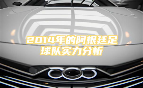 2014年的阿根廷足球队实力分析