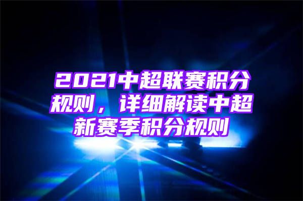 2021中超联赛积分规则，详细解读中超新赛季积分规则