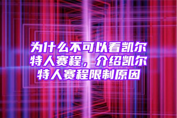 为什么不可以看凯尔特人赛程，介绍凯尔特人赛程限制原因