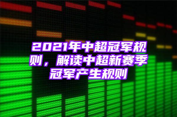 2021年中超冠军规则，解读中超新赛季冠军产生规则