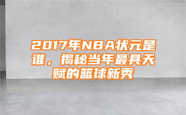 2017年NBA状元是谁，揭秘当年最具天赋的篮球新秀