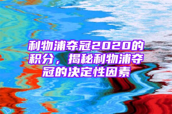 利物浦夺冠2020的积分，揭秘利物浦夺冠的决定性因素