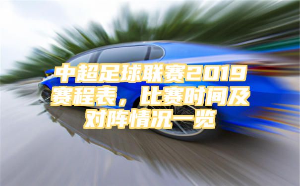 中超足球联赛2019赛程表，比赛时间及对阵情况一览