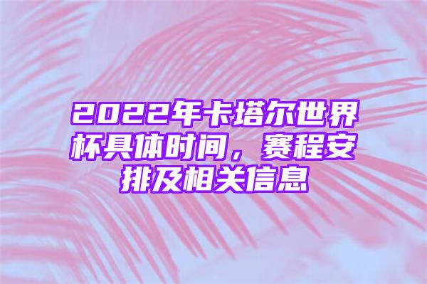 2022年卡塔尔世界杯具体时间，赛程安排及相关信息