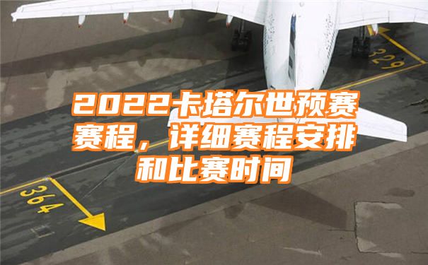 2022卡塔尔世预赛赛程，详细赛程安排和比赛时间