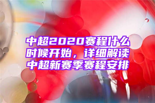 中超2020赛程什么时候开始，详细解读中超新赛季赛程安排