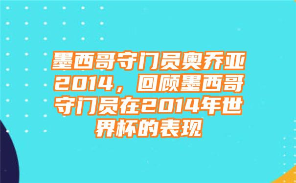 墨西哥守门员奥乔亚2014，回顾墨西哥守门员在2014年世界杯的表现