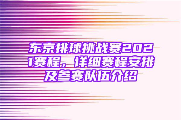 东京排球挑战赛2021赛程，详细赛程安排及参赛队伍介绍