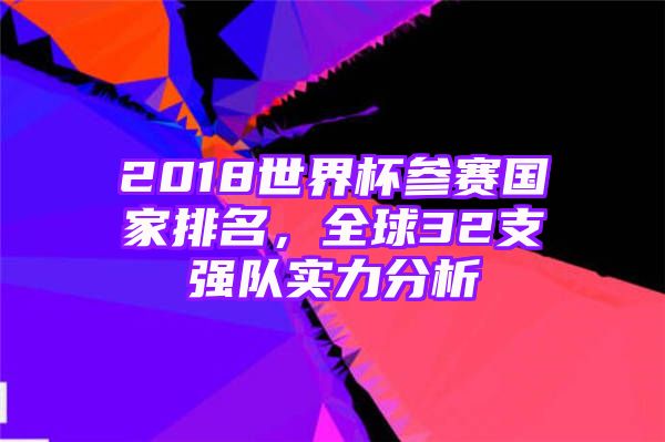 2018世界杯参赛国家排名，全球32支强队实力分析