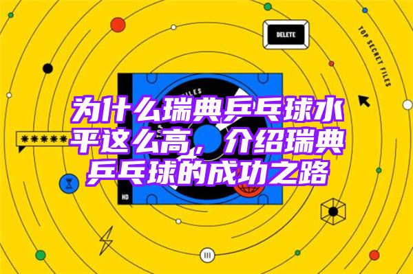 为什么瑞典乒乓球水平这么高，介绍瑞典乒乓球的成功之路