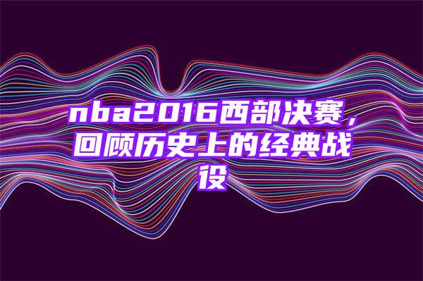 nba2016西部决赛，回顾历史上的经典战役