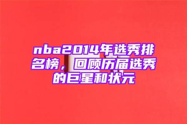 nba2014年选秀排名榜，回顾历届选秀的巨星和状元