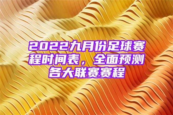 2022九月份足球赛程时间表，全面预测各大联赛赛程