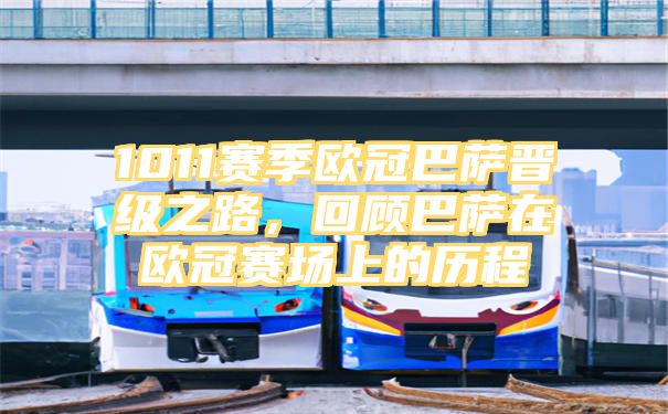 1011赛季欧冠巴萨晋级之路，回顾巴萨在欧冠赛场上的历程