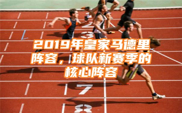 2019年皇家马德里阵容，球队新赛季的核心阵容