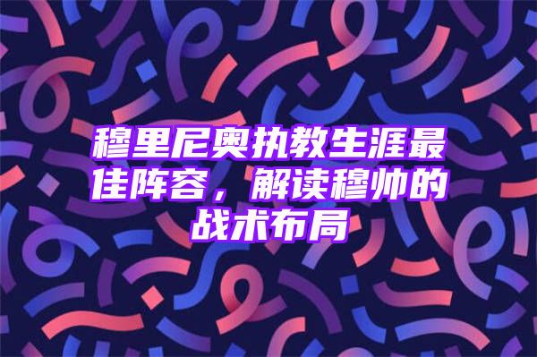 穆里尼奥执教生涯最佳阵容，解读穆帅的战术布局