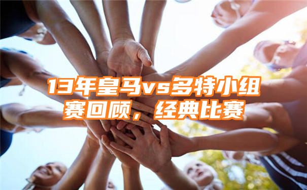 13年皇马vs多特小组赛回顾，经典比赛