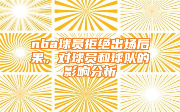 nba球员拒绝出场后果，对球员和球队的影响分析