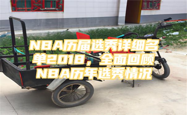 NBA历届选秀详细名单2018，全面回顾NBA历年选秀情况