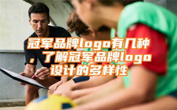 冠军品牌logo有几种，了解冠军品牌logo设计的多样性