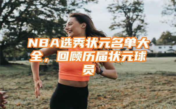 NBA选秀状元名单大全，回顾历届状元球员