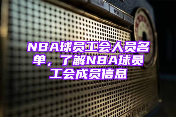 NBA球员工会人员名单，了解NBA球员工会成员信息