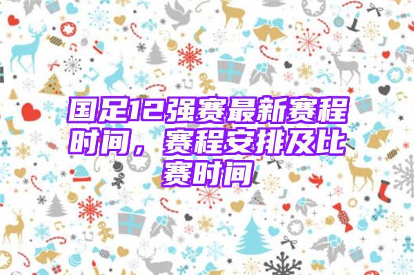 国足12强赛最新赛程时间，赛程安排及比赛时间