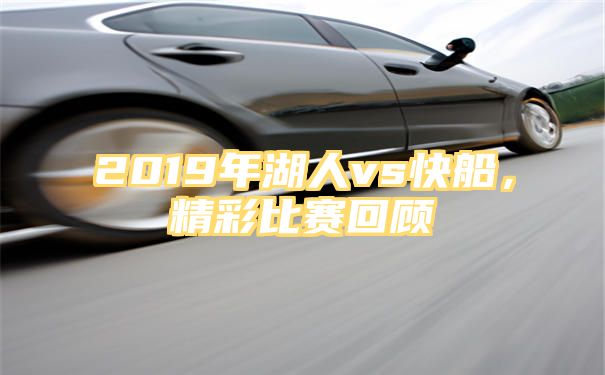 2019年湖人vs快船，精彩比赛回顾