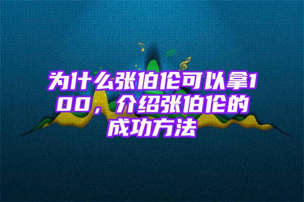 为什么张伯伦可以拿100，介绍张伯伦的成功方法