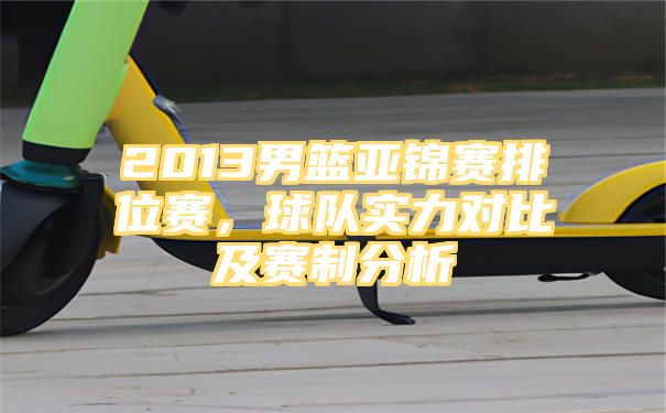 2013男篮亚锦赛排位赛，球队实力对比及赛制分析