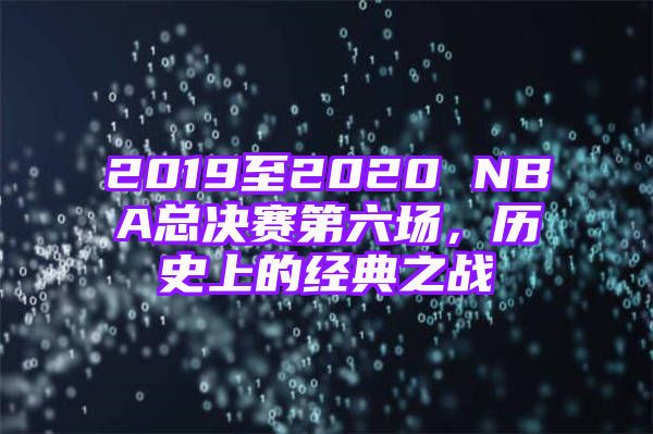 2019至2020 NBA总决赛第六场，历史上的经典之战