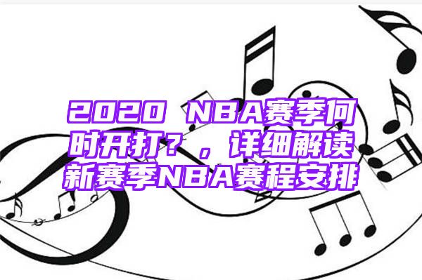 2020 NBA赛季何时开打？，详细解读新赛季NBA赛程安排