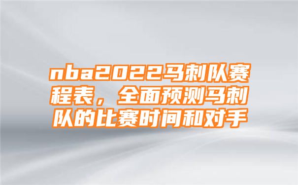 nba2022马刺队赛程表，全面预测马刺队的比赛时间和对手