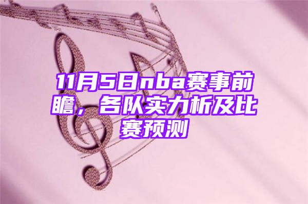 11月5日nba赛事前瞻，各队实力析及比赛预测