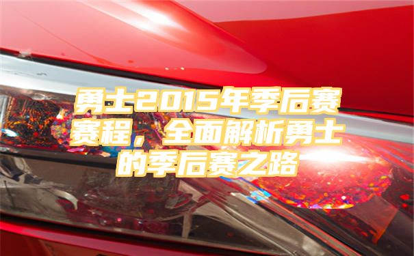 勇士2015年季后赛赛程，全面解析勇士的季后赛之路