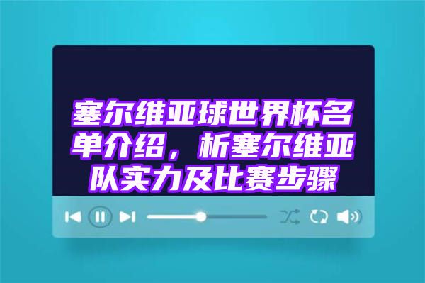 塞尔维亚球世界杯名单介绍，析塞尔维亚队实力及比赛步骤