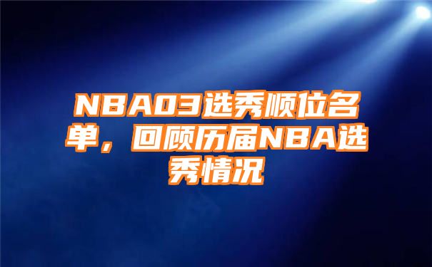 NBA03选秀顺位名单，回顾历届NBA选秀情况