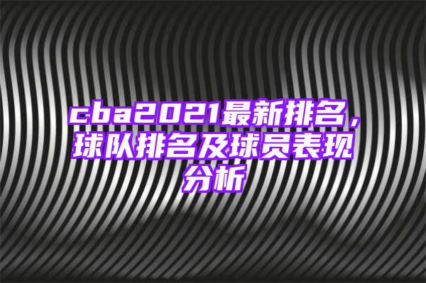 cba2021最新排名，球队排名及球员表现分析