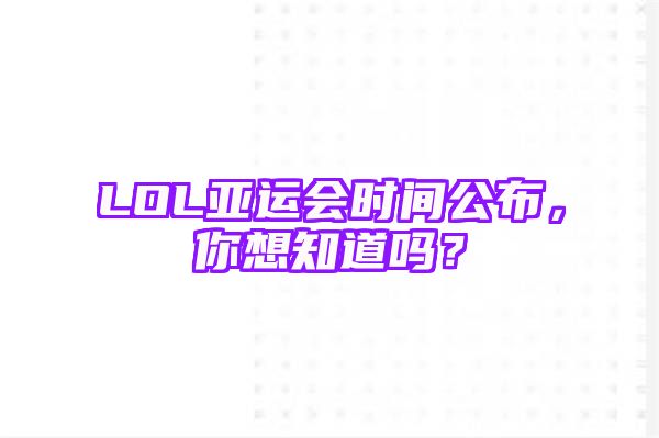 LOL亚运会时间公布，你想知道吗？