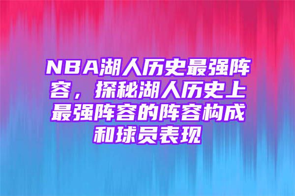 NBA湖人历史最强阵容，探秘湖人历史上最强阵容的阵容构成和球员表现