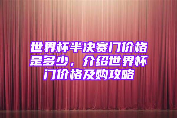 世界杯半决赛门价格是多少，介绍世界杯门价格及购攻略