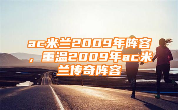 ac米兰2009年阵容，重温2009年ac米兰传奇阵容