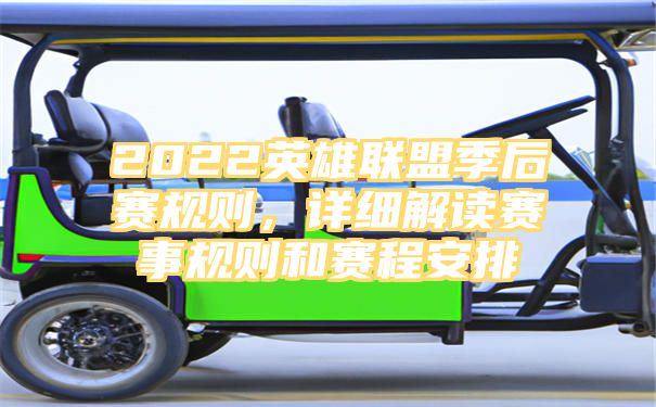 2022英雄联盟季后赛规则，详细解读赛事规则和赛程安排