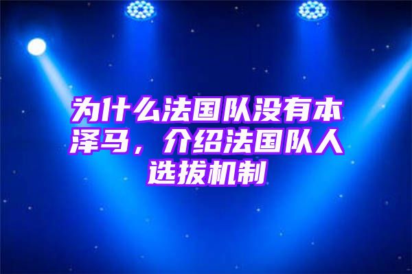 为什么法国队没有本泽马，介绍法国队人选拔机制