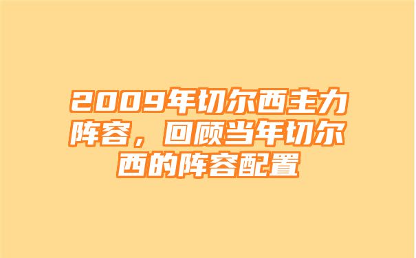 2009年切尔西主力阵容，回顾当年切尔西的阵容配置