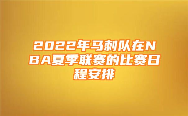 2022年马刺队在NBA夏季联赛的比赛日程安排