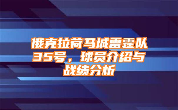 俄克拉荷马城雷霆队35号，球员介绍与战绩分析