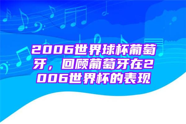 2006世界球杯葡萄牙，回顾葡萄牙在2006世界杯的表现